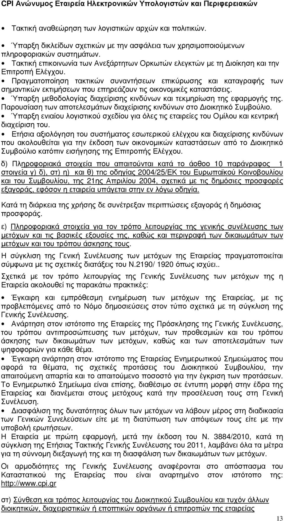 Πραγµατοποίηση τακτικών συναντήσεων επικύρωσης και καταγραφής των σηµαντικών εκτιµήσεων που επηρεάζουν τις οικονοµικές καταστάσεις.