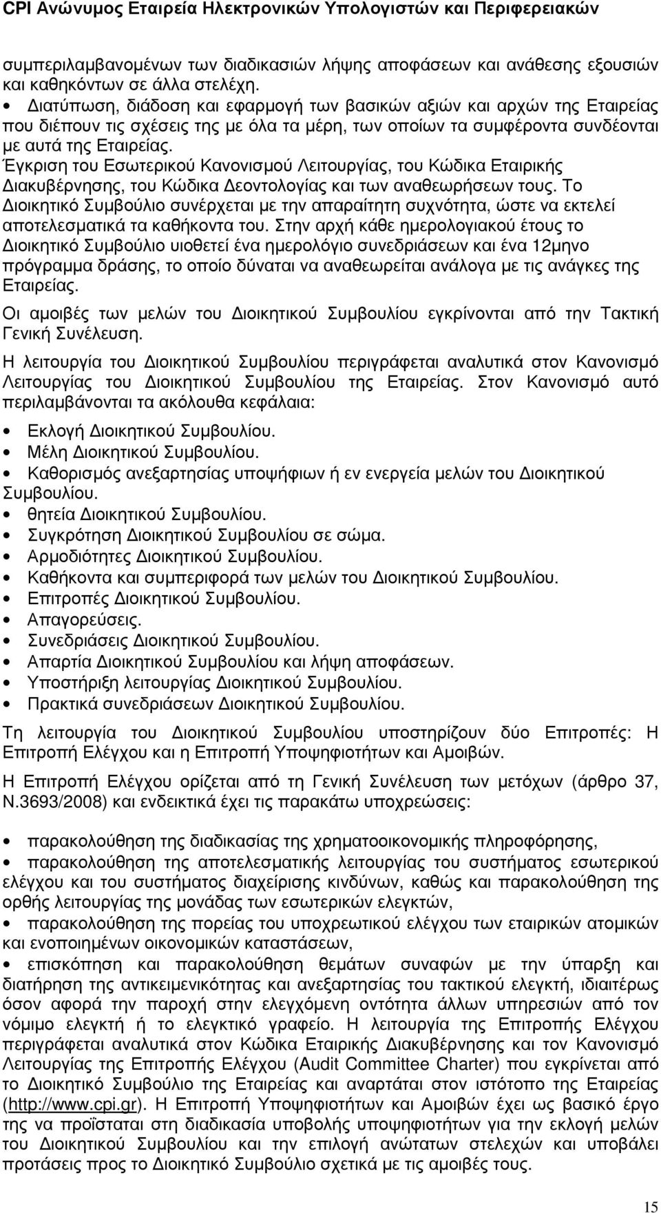 Έγκριση του Εσωτερικού Κανονισµού Λειτουργίας, του Κώδικα Εταιρικής ιακυβέρνησης, του Κώδικα εοντολογίας και των αναθεωρήσεων τους.