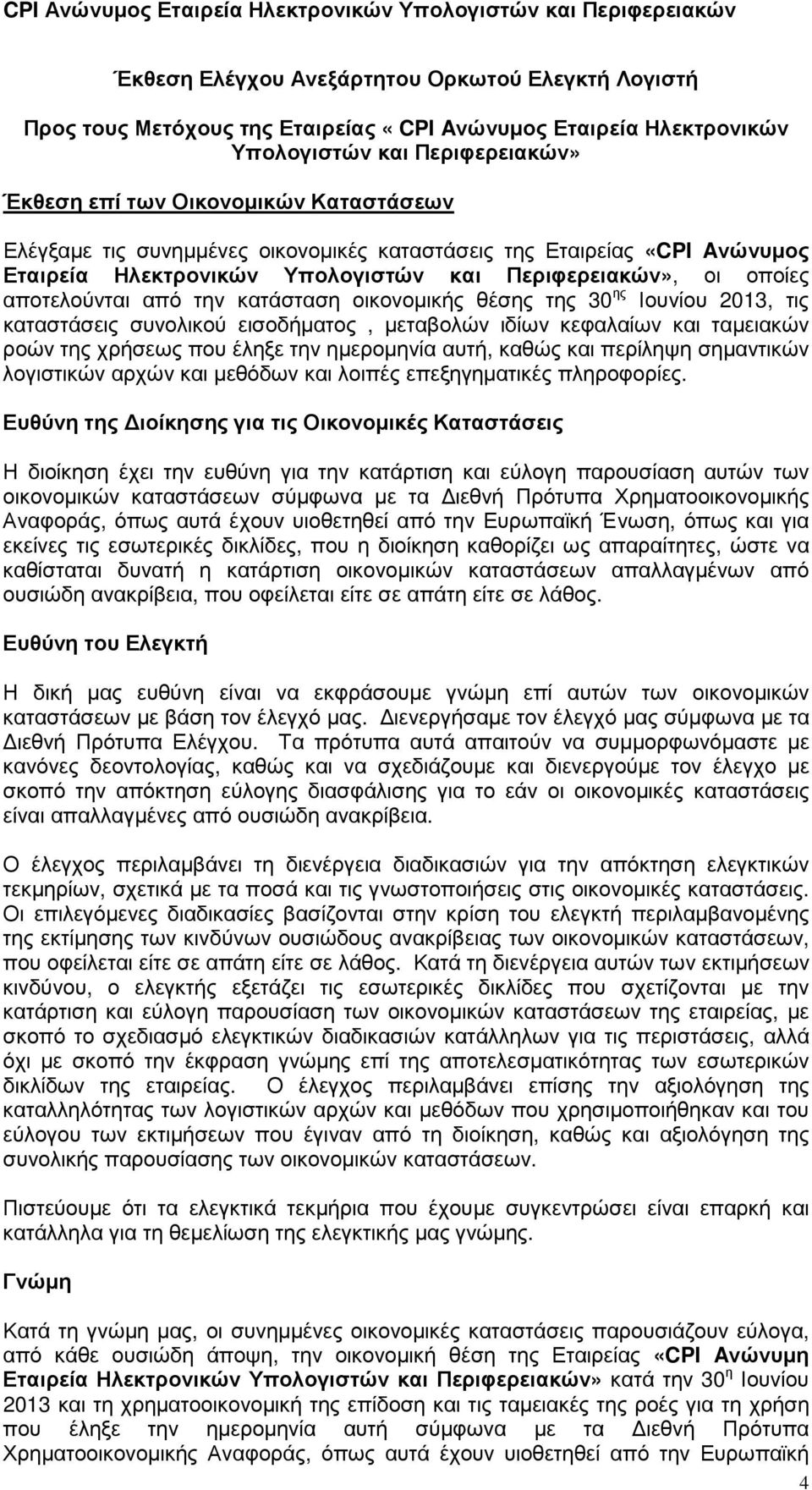 2013, τις καταστάσεις συνολικού εισοδήµατος, µεταβολών ιδίων κεφαλαίων και ταµειακών ροών της χρήσεως που έληξε την ηµεροµηνία αυτή, καθώς και περίληψη σηµαντικών λογιστικών αρχών και µεθόδων και