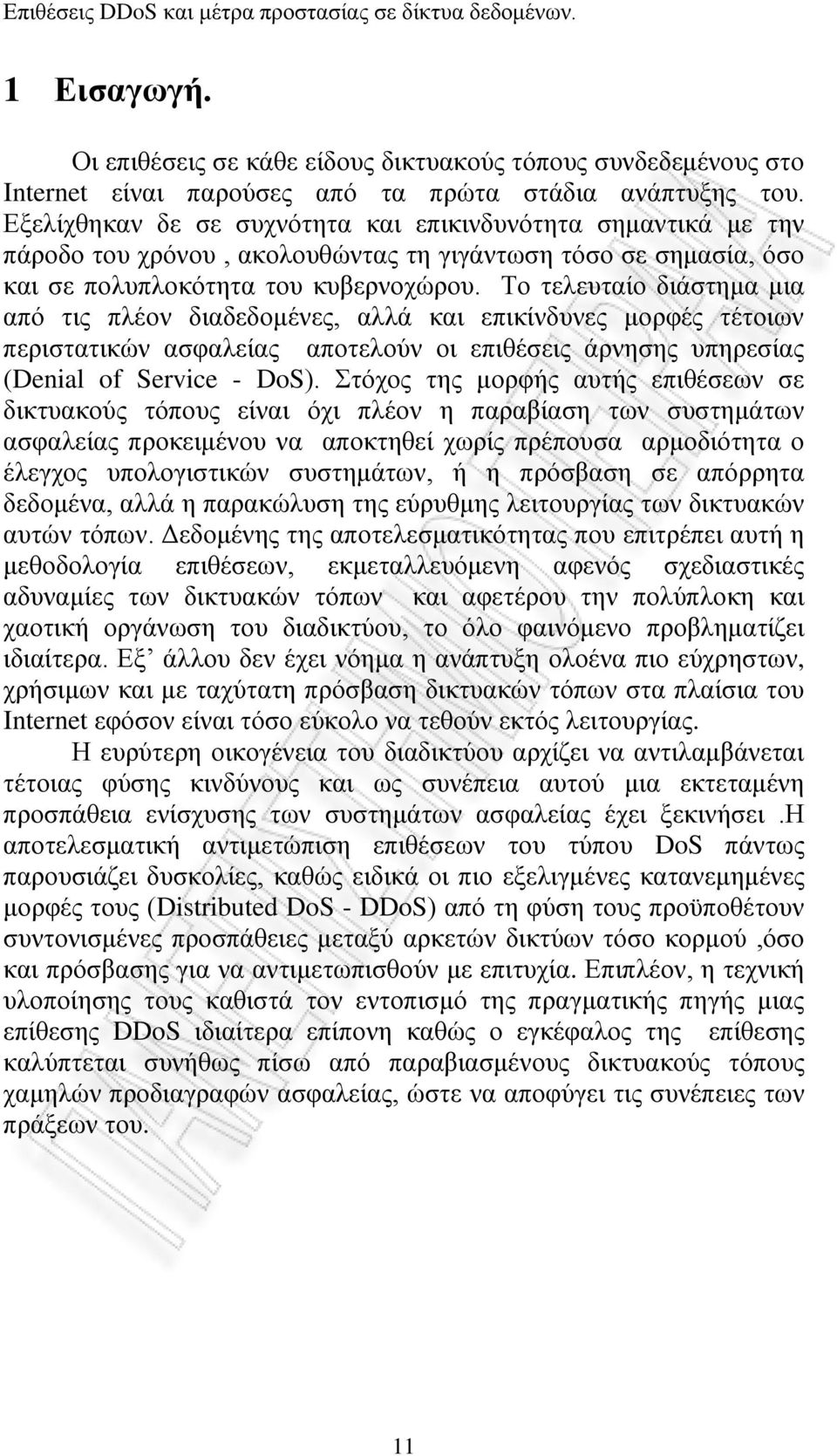 Σν ηειεπηαίν δηάζηεκα κηα απφ ηηο πιένλ δηαδεδνκέλεο, αιιά θαη επηθίλδπλεο κνξθέο ηέηνησλ πεξηζηαηηθψλ αζθαιείαο απνηεινχλ νη επηζέζεηο άξλεζεο ππεξεζίαο (Denial of Service - DoS).