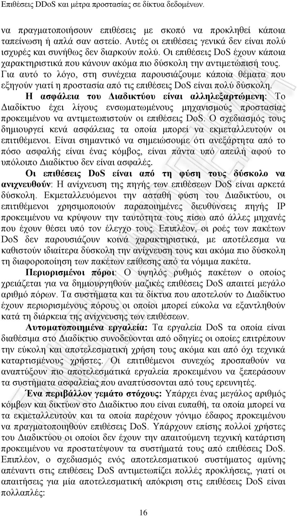 Γηα απηφ ην ιφγν, ζηε ζπλέρεηα παξνπζηάδνπκε θάπνηα ζέκαηα πνπ εμεγνχλ γηαηί ε πξνζηαζία απφ ηηο επηζέζεηο DoS είλαη πνιχ δχζθνιε.