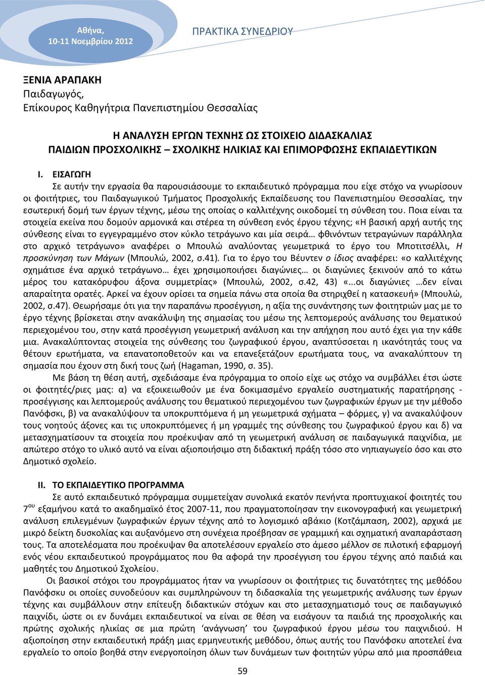 εσωτερική δομή των έργων τέχνης, μέσω της οποίας ο καλλιτέχνης οικοδομεί τη σύνθεση του.