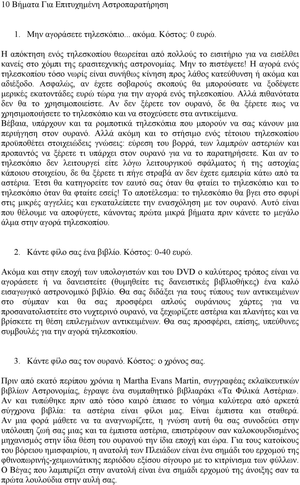 Η αγορά ενός τηλεσκοπίου τόσο νωρίς είναι συνήθως κίνηση προς λάθος κατεύθυνση ή ακόμα και αδιέξοδο.