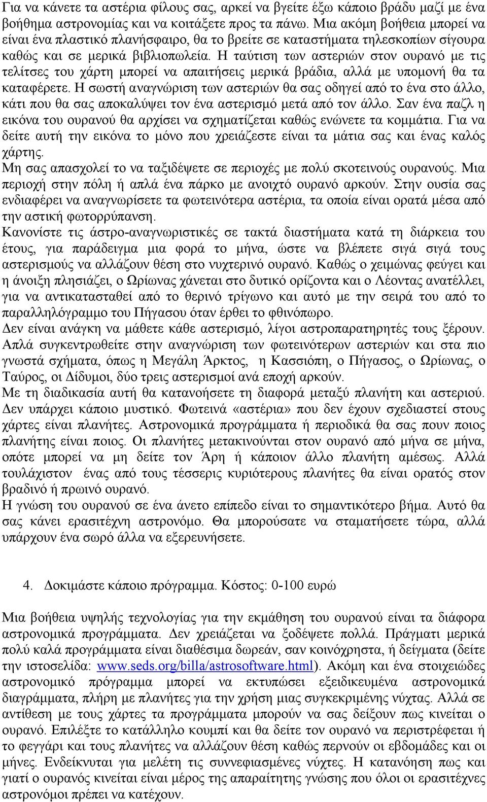 Η ταύτιση των αστεριών στον ουρανό με τις τελίτσες του χάρτη μπορεί να απαιτήσεις μερικά βράδια, αλλά με υπομονή θα τα καταφέρετε.