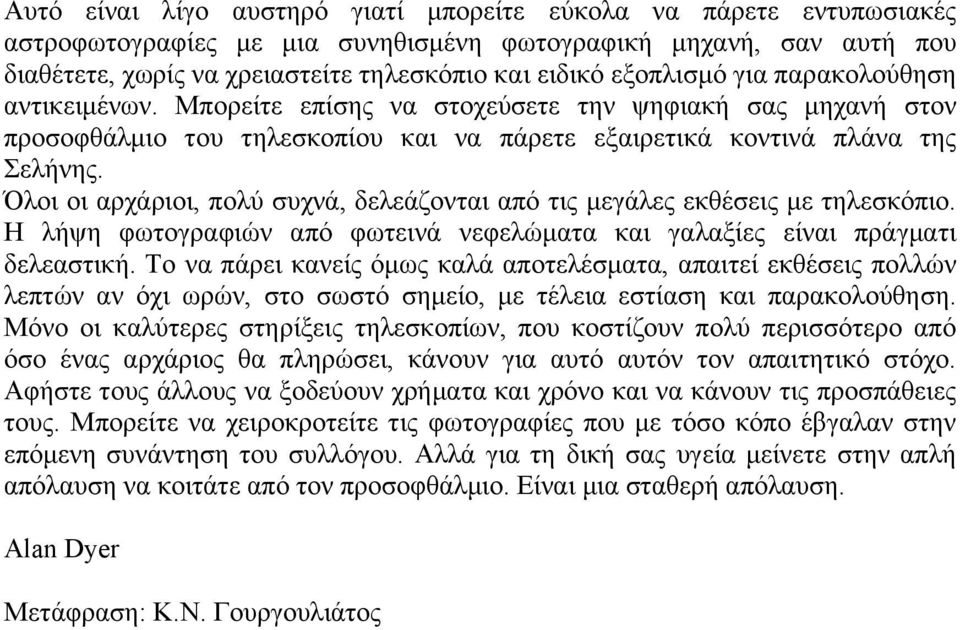 Όλοι οι αρχάριοι, πολύ συχνά, δελεάζονται από τις μεγάλες εκθέσεις με τηλεσκόπιο. Η λήψη φωτογραφιών από φωτεινά νεφελώματα και γαλαξίες είναι πράγματι δελεαστική.