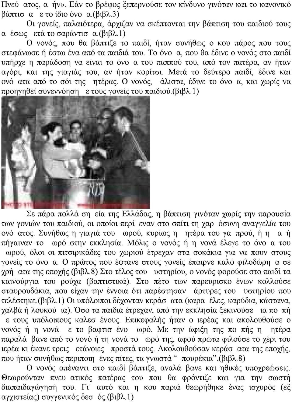 1) Ο νονός, που θα βάπτιζε το παιδί, ήταν συνήθως ο κουμπάρος που τους στεφάνωσε ή έστω ένα από τα παιδιά του.