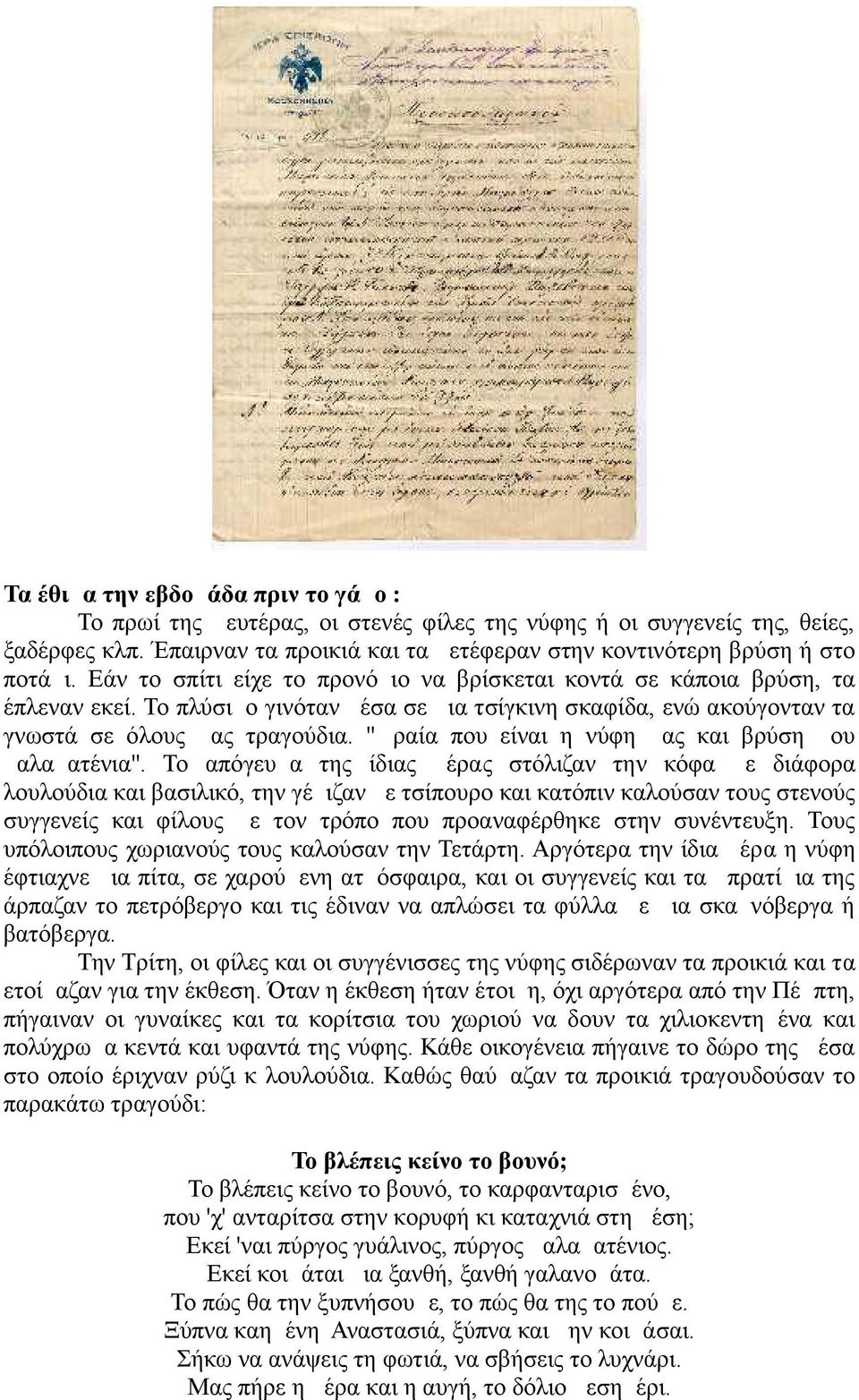 ''Ωραία που είναι η νύφη μας και βρύση μου μαλαματένια''.