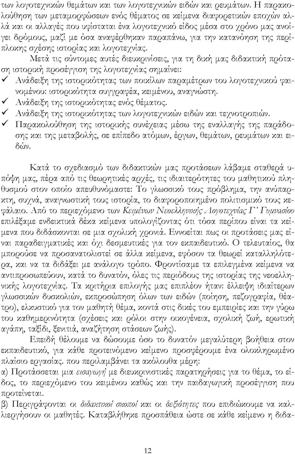 παραπάνω, για την κατανόηση της περίπλοκης σχέσης ιστορίας και λογοτεχνίας.