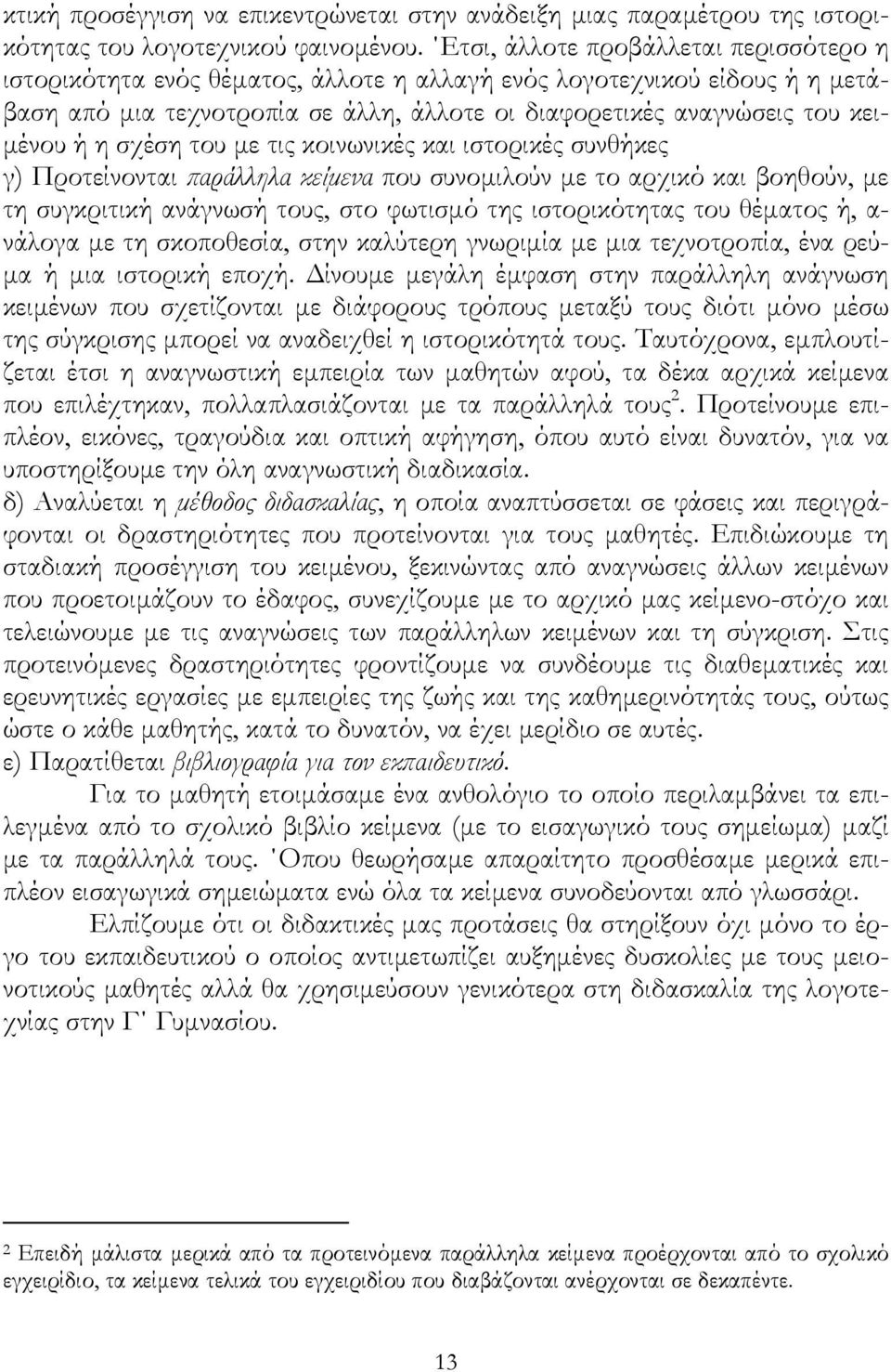 η σχέση του µε τις κοινωνικές και ιστορικές συνθήκες γ) Προτείνονται παράλληλα κείµενα που συνοµιλούν µε το αρχικό και βοηθούν, µε τη συγκριτική ανάγνωσή τους, στο φωτισµό της ιστορικότητας του