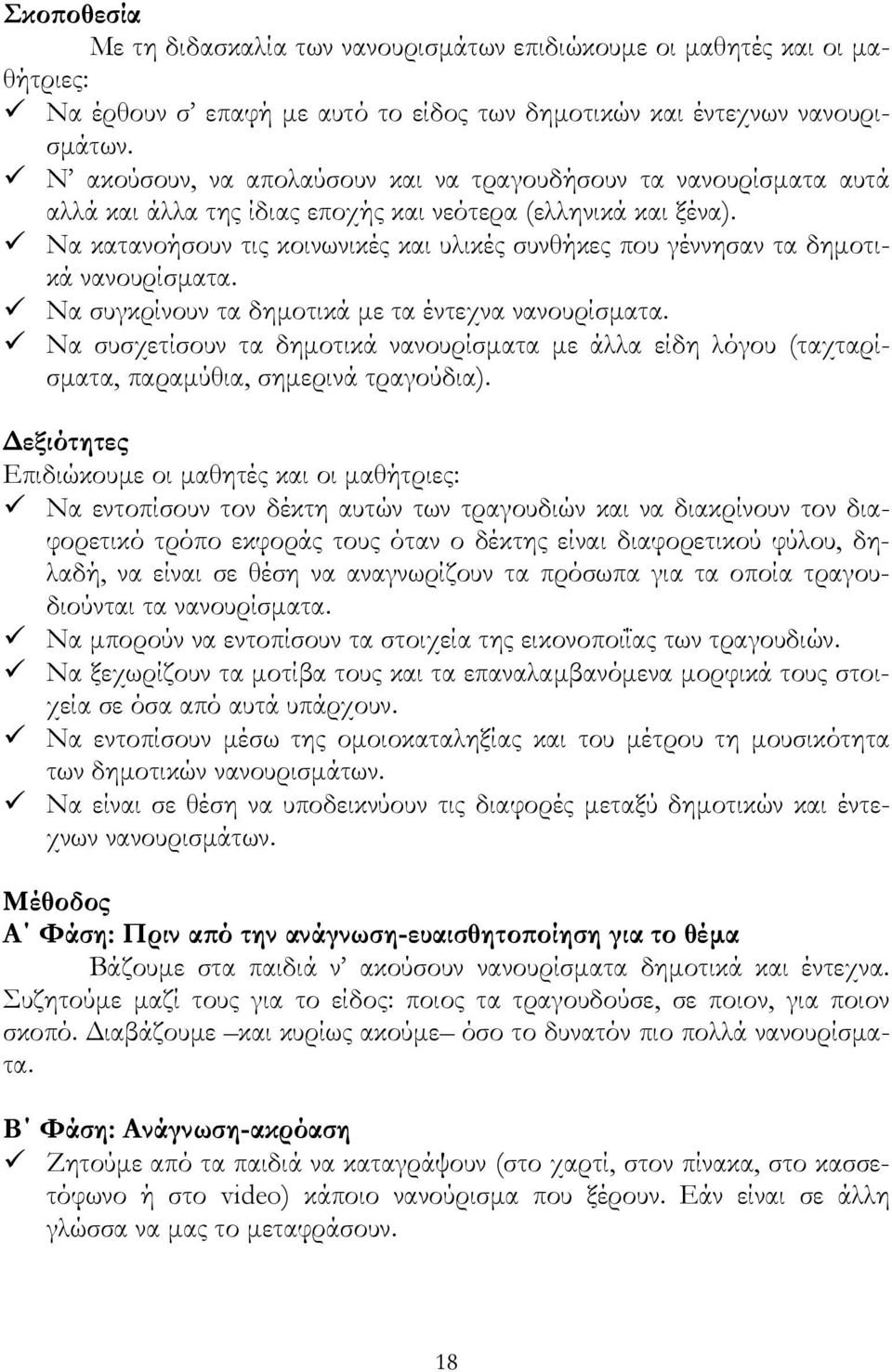 Να κατανοήσουν τις κοινωνικές και υλικές συνθήκες που γέννησαν τα δηµοτικά νανουρίσµατα. Να συγκρίνουν τα δηµοτικά µε τα έντεχνα νανουρίσµατα.