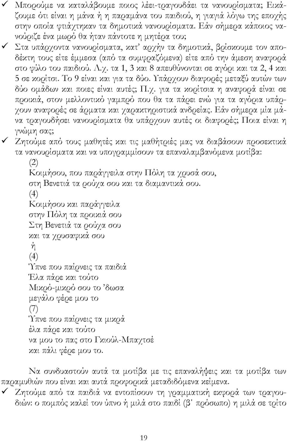 αναφορά στο φύλο του παιδιού. Λ.χ. τα 1, 3 και 8 απευθύνονται σε αγόρι και τα 2, 4 και 5 σε κορίτσι. Το 9 είναι και για τα δύο. Υπάρχουν διαφορές µεταξύ αυτών των δύο οµάδων και ποιες είναι αυτές; Π.