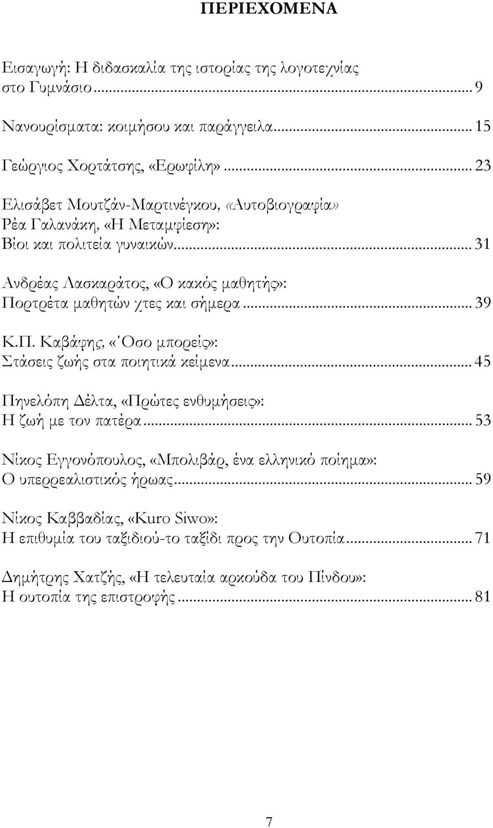 ..31 Ανδρέας Λασκαράτος, «Ο κακός µαθητής»: Πορτρέτα µαθητών χτες και σήµερα... 39 Κ.Π. Καβάφης, «Οσο µπορείς»: Στάσεις ζωής στα ποιητικά κείµενα.