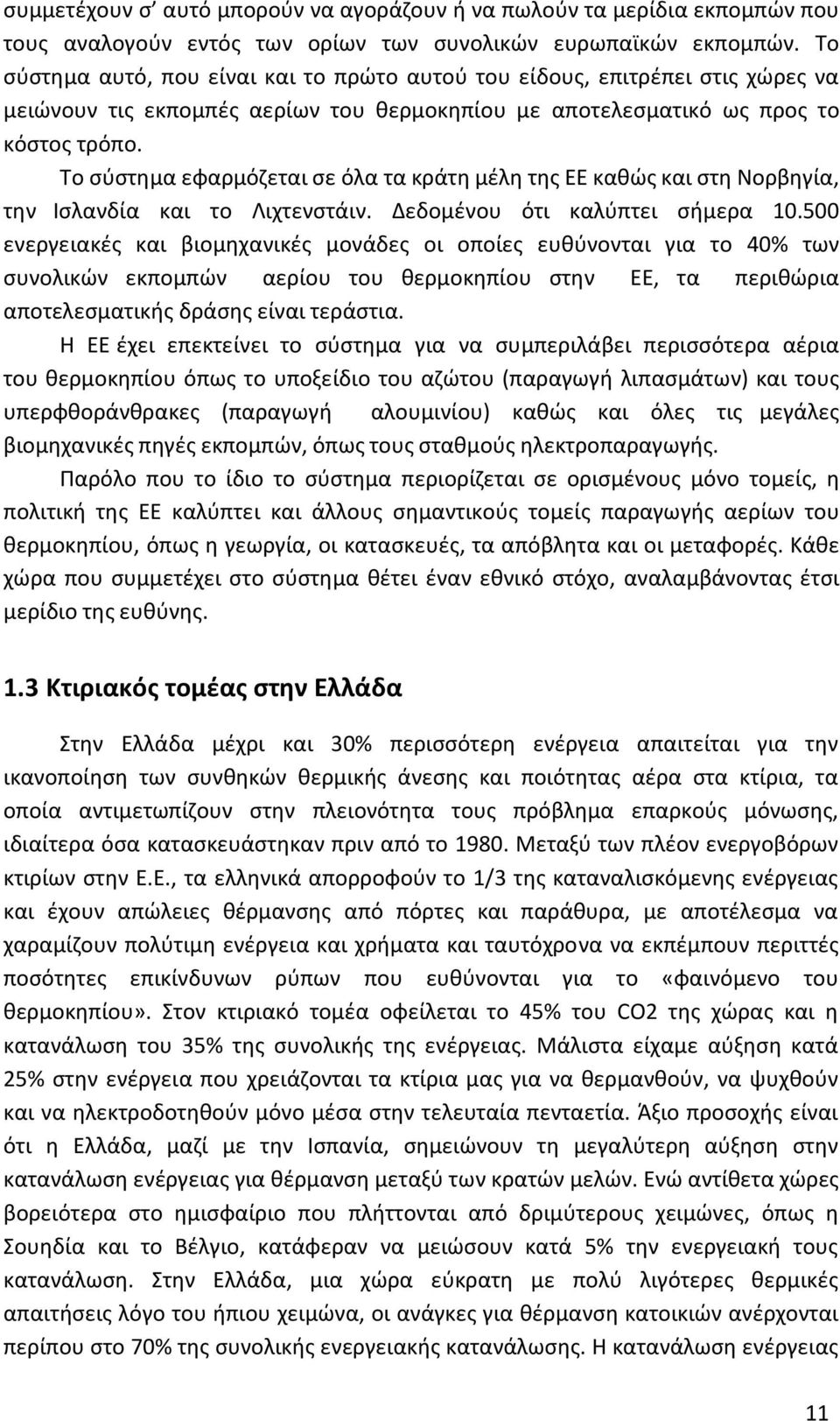 Το σύστημα εφαρμόζεται σε όλα τα κράτη μέλη της ΕΕ καθώς και στη Νορβηγία, την Ισλανδία και το Λιχτενστάιν. Δεδομένου ότι καλύπτει σήμερα 10.