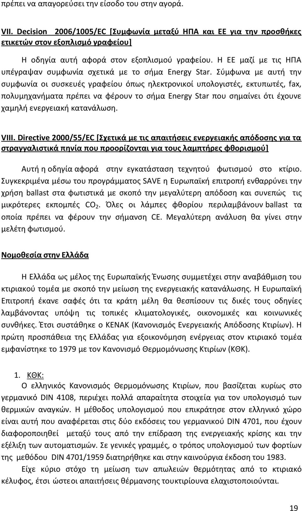 Η ΕΕ μαζί με τις ΗΠΑ υπέγραψαν συμφωνία σχετικά με το σήμα Energy Star.