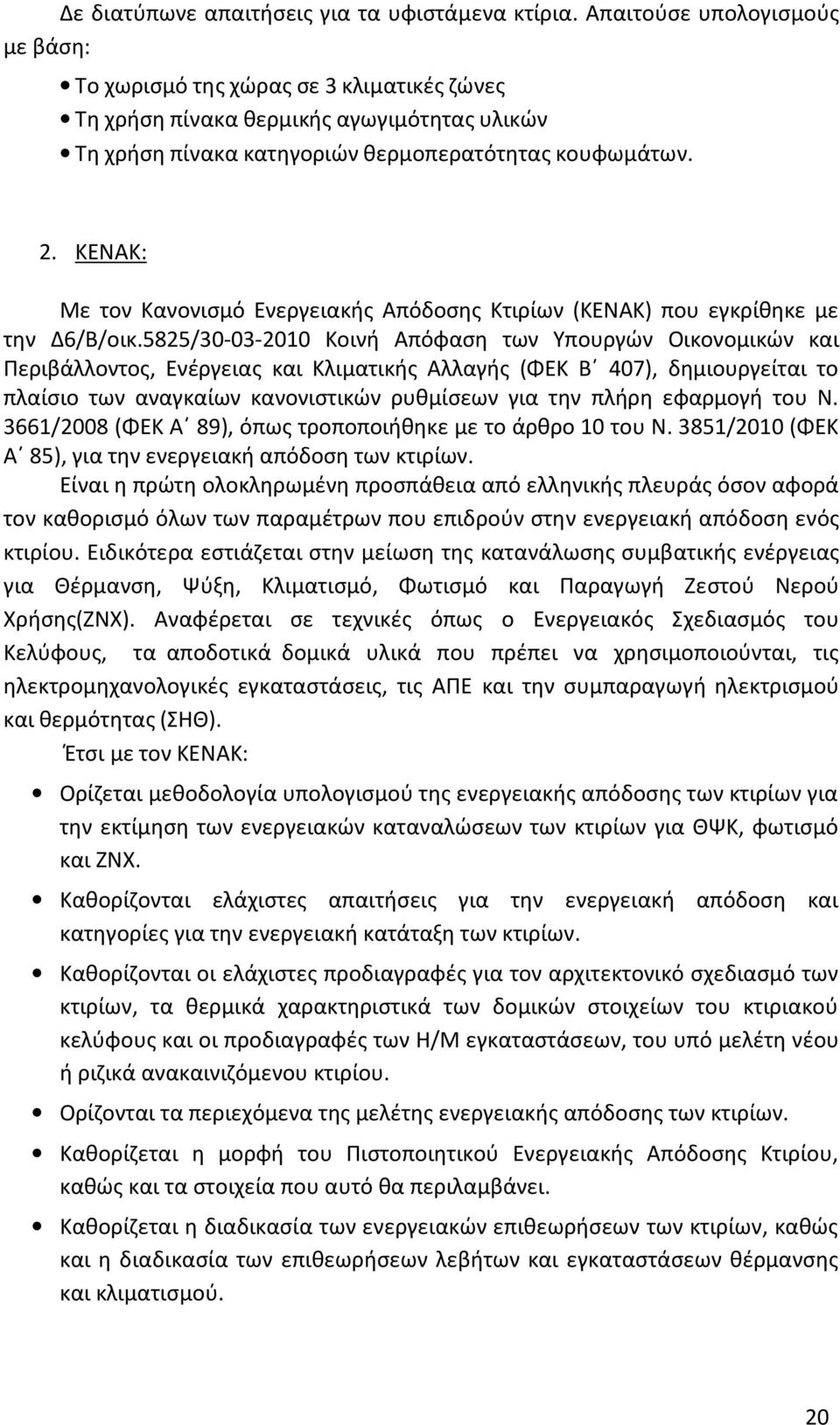 ΚΕΝΑΚ: Με τον Κανονισμό Ενεργειακής Απόδοσης Κτιρίων (ΚΕΝΑΚ) που εγκρίθηκε με την Δ6/Β/οικ.