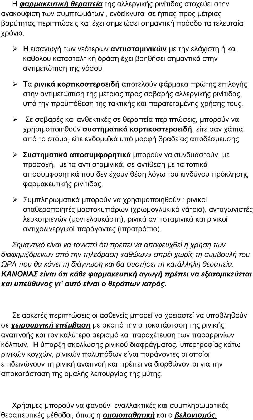 Τα ρινικά κορτικοστεροειδή αποτελούν φάρμακα πρώτης επιλογής στην αντιμετώπιση της μέτριας προς σοβαρής αλλεργικής ρινίτιδας, υπό την προϋπόθεση της τακτικής και παρατεταμένης χρήσης τους.