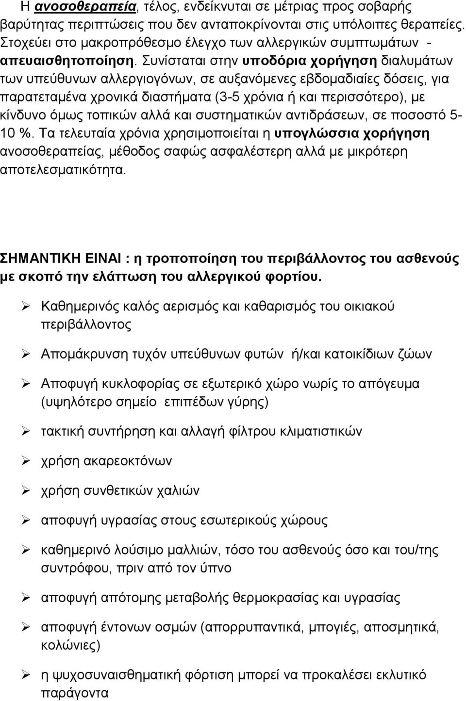 Συνίσταται στην υποδόρια χορήγηση διαλυμάτων των υπεύθυνων αλλεργιογόνων, σε αυξανόμενες εβδομαδιαίες δόσεις, για παρατεταμένα χρονικά διαστήματα (3-5 χρόνια ή και περισσότερο), με κίνδυνο όμως