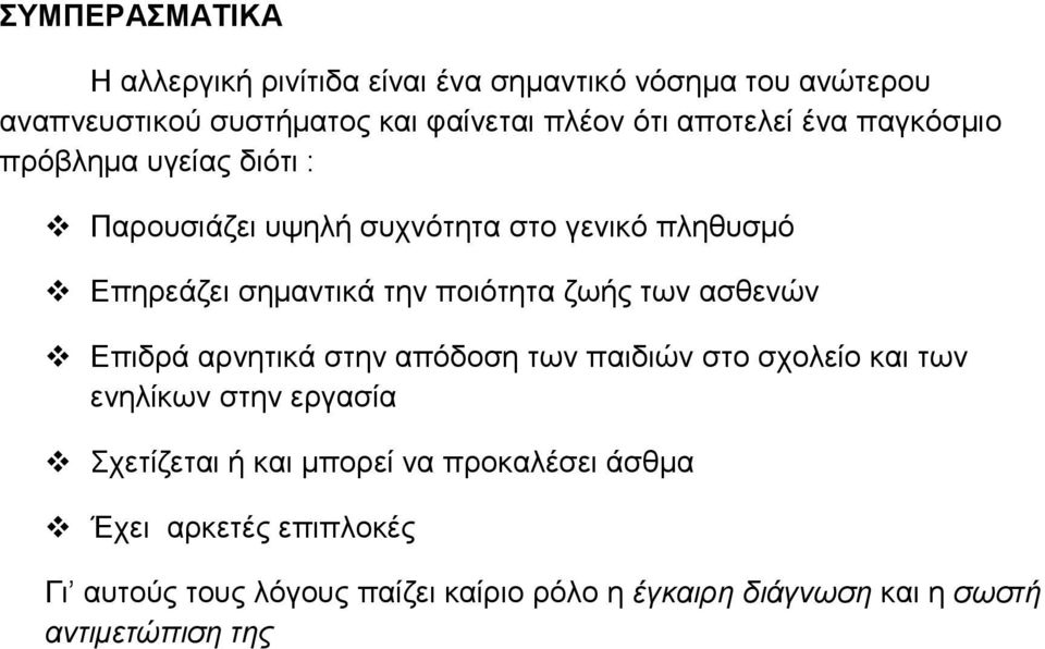 ποιότητα ζωής των ασθενών Επιδρά αρνητικά στην απόδοση των παιδιών στο σχολείο και των ενηλίκων στην εργασία Σχετίζεται ή και