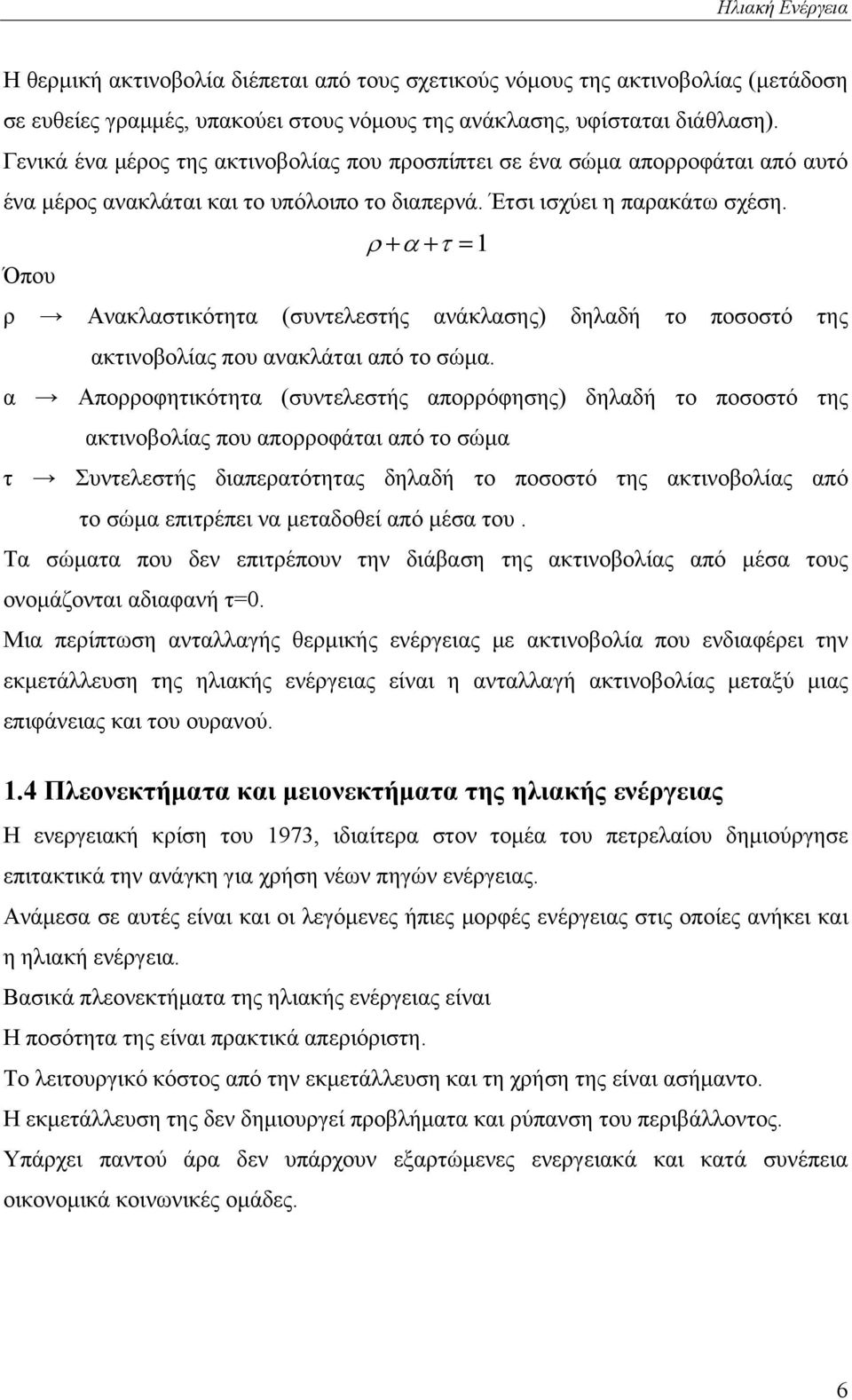 ρ + α + τ =1 Όπου ρ Ανακλαστικότητα (συντελεστής ανάκλασης) δηλαδή το ποσοστό της ακτινοβολίας που ανακλάται από το σώμα.