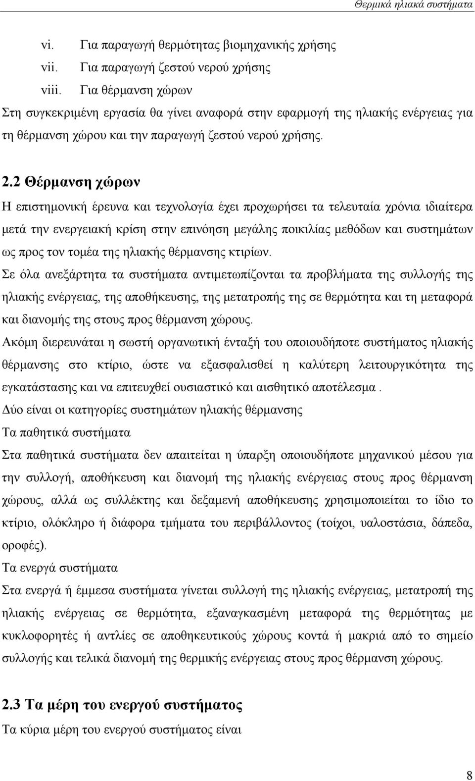 2 Θέρμανση χώρων Η επιστημονική έρευνα και τεχνολογία έχει προχωρήσει τα τελευταία χρόνια ιδιαίτερα μετά την ενεργειακή κρίση στην επινόηση μεγάλης ποικιλίας μεθόδων και συστημάτων ως προς τον τομέα