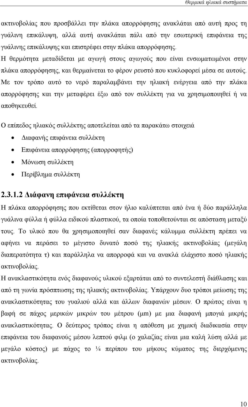 Με τον τρόπο αυτό το νερό παραλαμβάνει την ηλιακή ενέργεια από την πλάκα απορρόφησης και την μεταφέρει έξω από τον συλλέκτη για να χρησιμοποιηθεί ή να αποθηκευθεί.