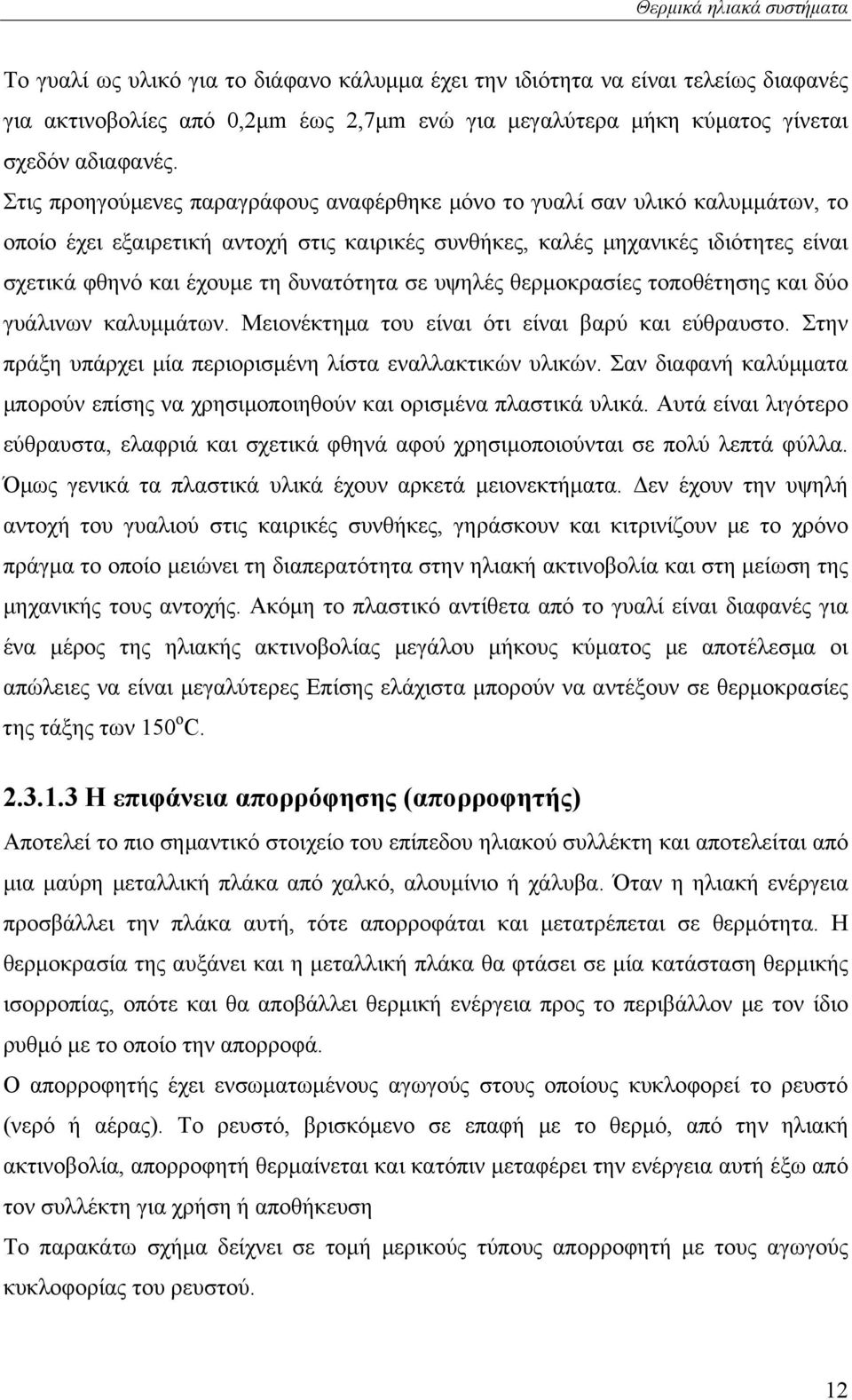 Στις προηγούμενες παραγράφους αναφέρθηκε μόνο το γυαλί σαν υλικό καλυμμάτων, το οποίο έχει εξαιρετική αντοχή στις καιρικές συνθήκες, καλές μηχανικές ιδιότητες είναι σχετικά φθηνό και έχουμε τη