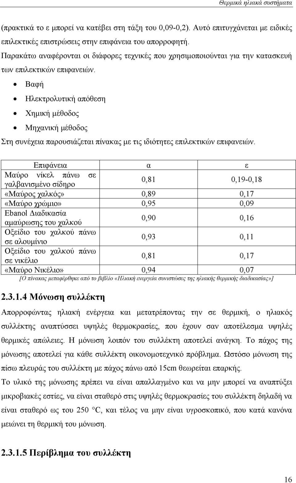 Βαφή Ηλεκτρολυτική απόθεση Χημική μέθοδος Μηχανική μέθοδος Στη συνέχεια παρουσιάζεται πίνακας με τις ιδιότητες επιλεκτικών επιφανειών.