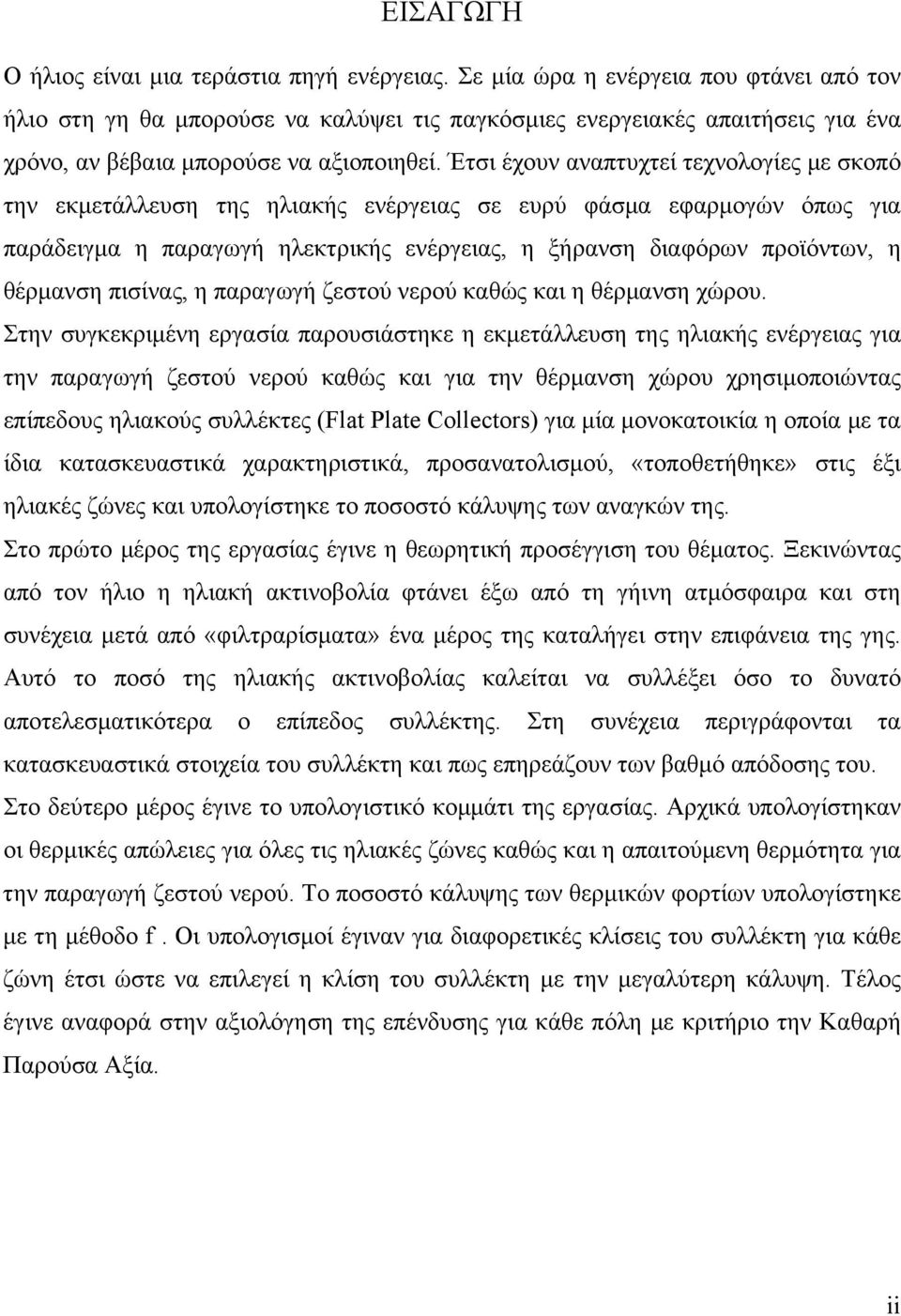 Έτσι έχουν αναπτυχτεί τεχνολογίες με σκοπό την εκμετάλλευση της ηλιακής ενέργειας σε ευρύ φάσμα εφαρμογών όπως για παράδειγμα η παραγωγή ηλεκτρικής ενέργειας, η ξήρανση διαφόρων προϊόντων, η θέρμανση