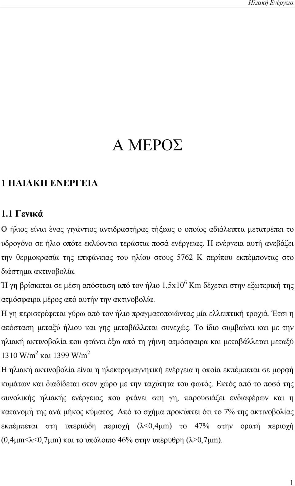 Ή γη βρίσκεται σε μέση απόσταση από τον ήλιο 1,5x10 6 Km δέχεται στην εξωτερική της ατμόσφαιρα μέρος από αυτήν την ακτινοβολία.