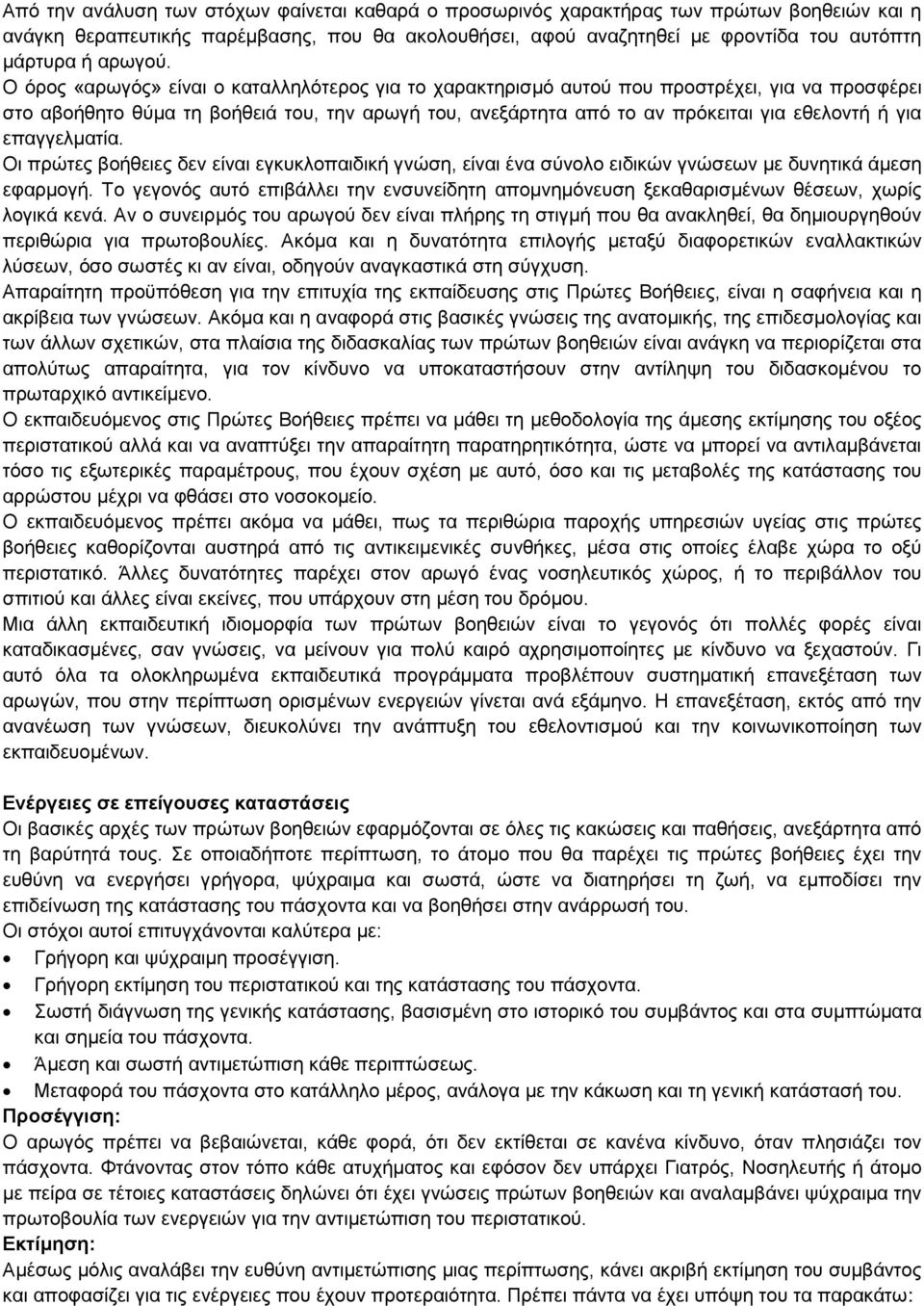 Ο όρος «αρωγός» είναι ο καταλληλότερος για το χαρακτηρισμό αυτού που προστρέχει, για να προσφέρει στο αβοήθητο θύμα τη βοήθειά του, την αρωγή του, ανεξάρτητα από το αν πρόκειται για εθελοντή ή για