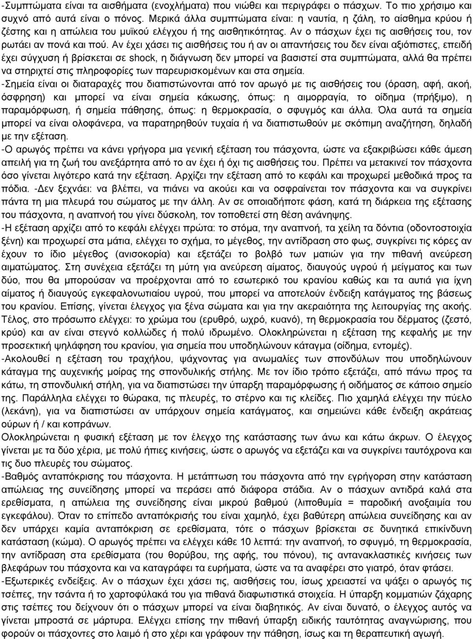 Αν έχει χάσει τις αισθήσεις του ή αν οι απαντήσεις του δεν είναι αξιόπιστες, επειδή έχει σύγχυση ή βρίσκεται σε shock, η διάγνωση δεν μπορεί να βασιστεί στα συμπτώματα, αλλά θα πρέπει να στηριχτεί