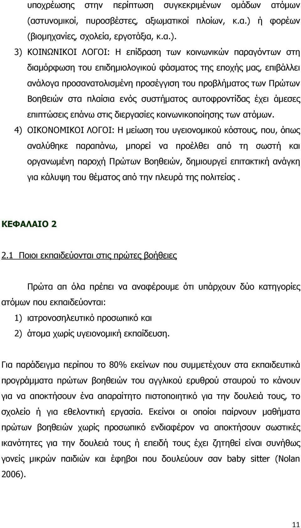 3) ΚΟΙΝΩΝΙΚΟΙ ΛΟΓΟΙ: Η επίδραση των κοινωνικών παραγόντων στη διαµόρφωση του επιδηµιολογικού φάσµατος της εποχής µας, επιβάλλει ανάλογα προσανατολισµένη προσέγγιση του προβλήµατος των Πρώτων Βοηθειών