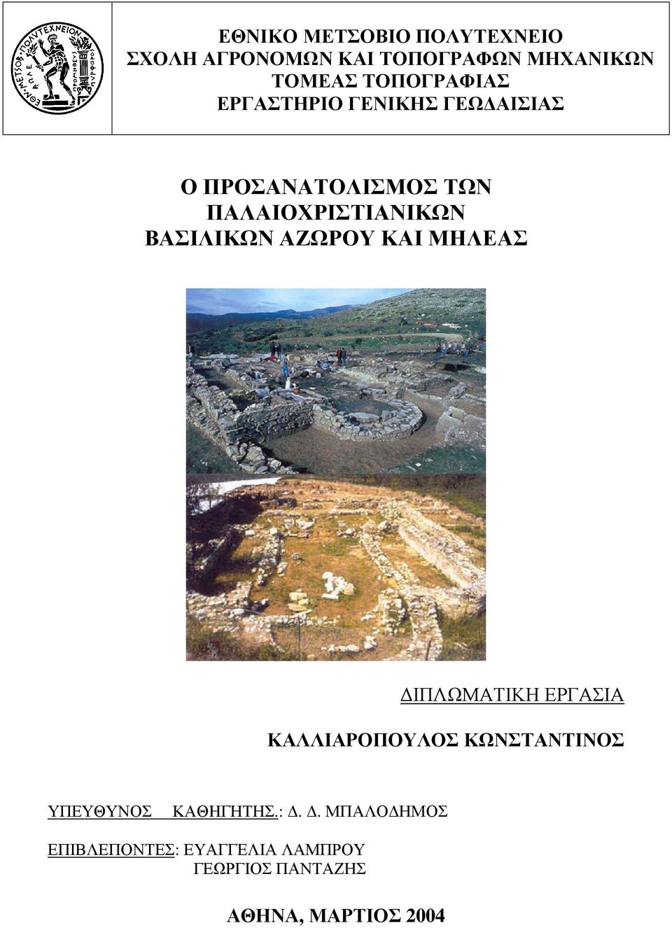 ΒΑΣΙΛΙΚΩΝ ΑΖΩΡΟΥ ΚΑΙ ΜΗΛΕΑΣ ΙΠΛΩΜΑΤΙΚΗ ΕΡΓΑΣΙΑ ΚΑΛΛΙΑΡΟΠΟΥΛΟΣ ΚΩΝΣΤΑΝΤΙΝΟΣ ΥΠΕΥΘΥΝΟΣ