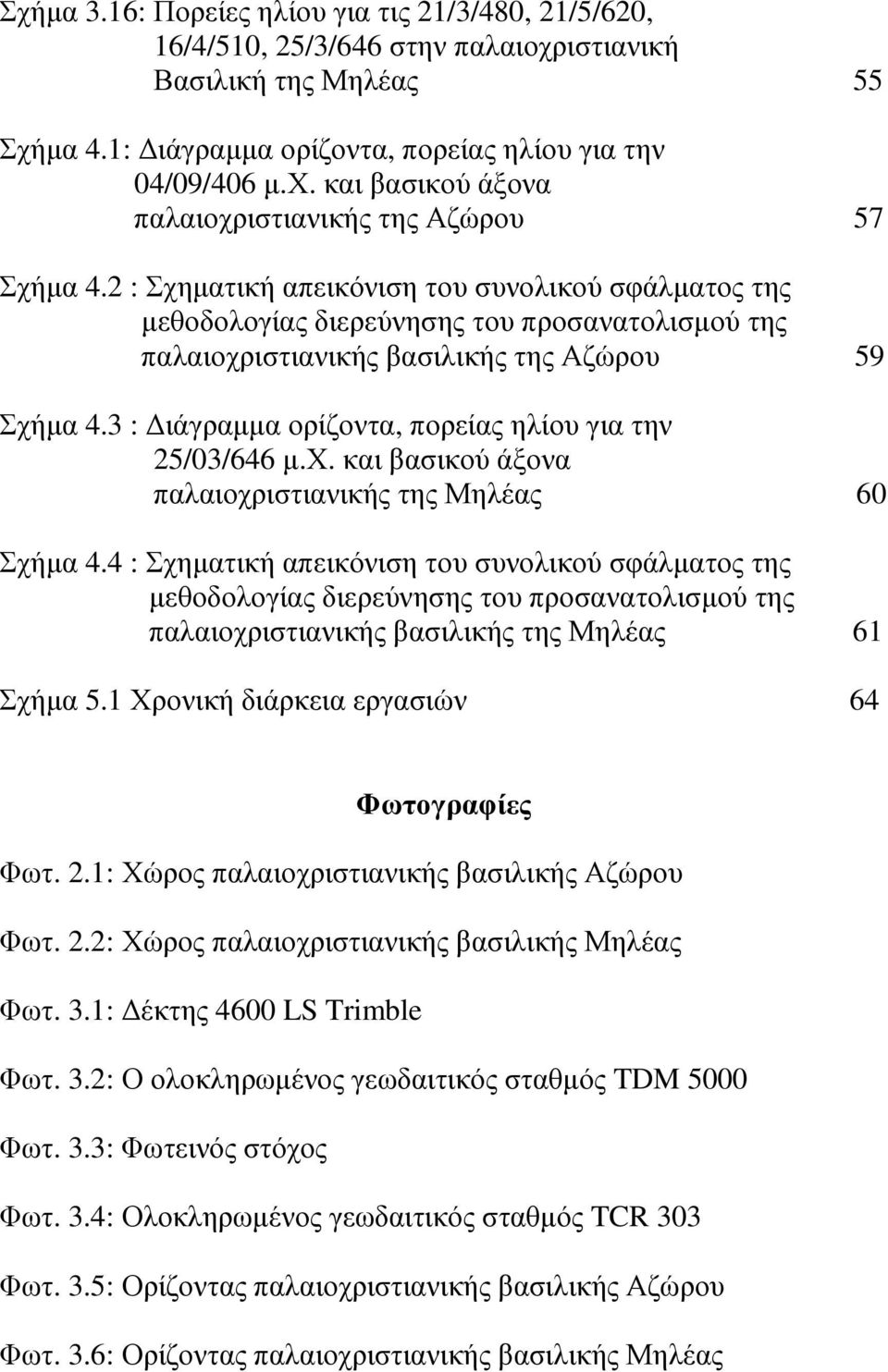 3 : ιάγραµµα ορίζοντα, πορείας ηλίου για την 25/03/646 µ.χ. και βασικού άξονα παλαιοχριστιανικής της Μηλέας 60 Σχήµα 4.