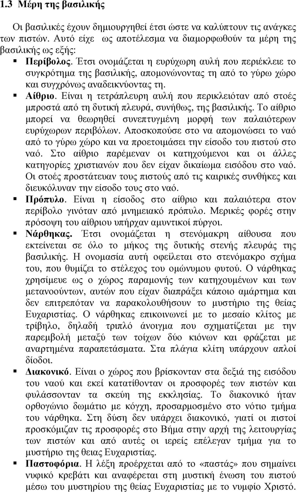 Είναι η τετράπλευρη αυλή που περικλειόταν από στοές µπροστά από τη δυτική πλευρά, συνήθως, της βασιλικής. Το αίθριο µπορεί να θεωρηθεί συνεπτυγµένη µορφή των παλαιότερων ευρύχωρων περιβόλων.