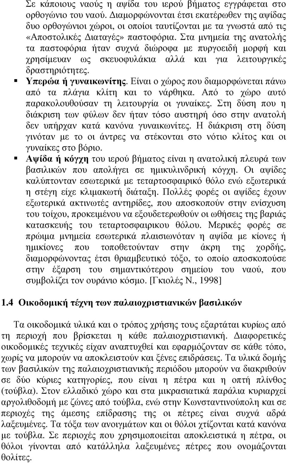 Στα µνηµεία της ανατολής τα παστοφόρια ήταν συχνά διώροφα µε πυργοειδή µορφή και χρησίµευαν ως σκευοφυλάκια αλλά και για λειτουργικές δραστηριότητες. Υπερώα ή γυναικωνίτης.