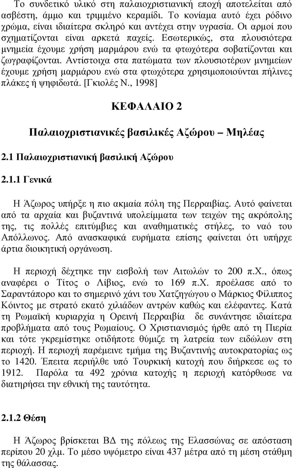 Αντίστοιχα στα πατώµατα των πλουσιοτέρων µνηµείων έχουµε χρήση µαρµάρου ενώ στα φτωχότερα χρησιµοποιούνται πήλινες πλάκες ή ψηφιδωτά. [Γκιολές Ν.