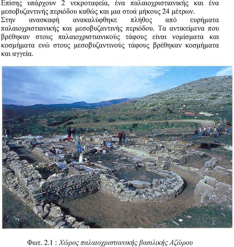 Στην ανασκαφή ανακαλύφθηκε πλήθος από ευρήµατα παλαιοχριστιανικής και µεσοβυζαντινής περιόδου.
