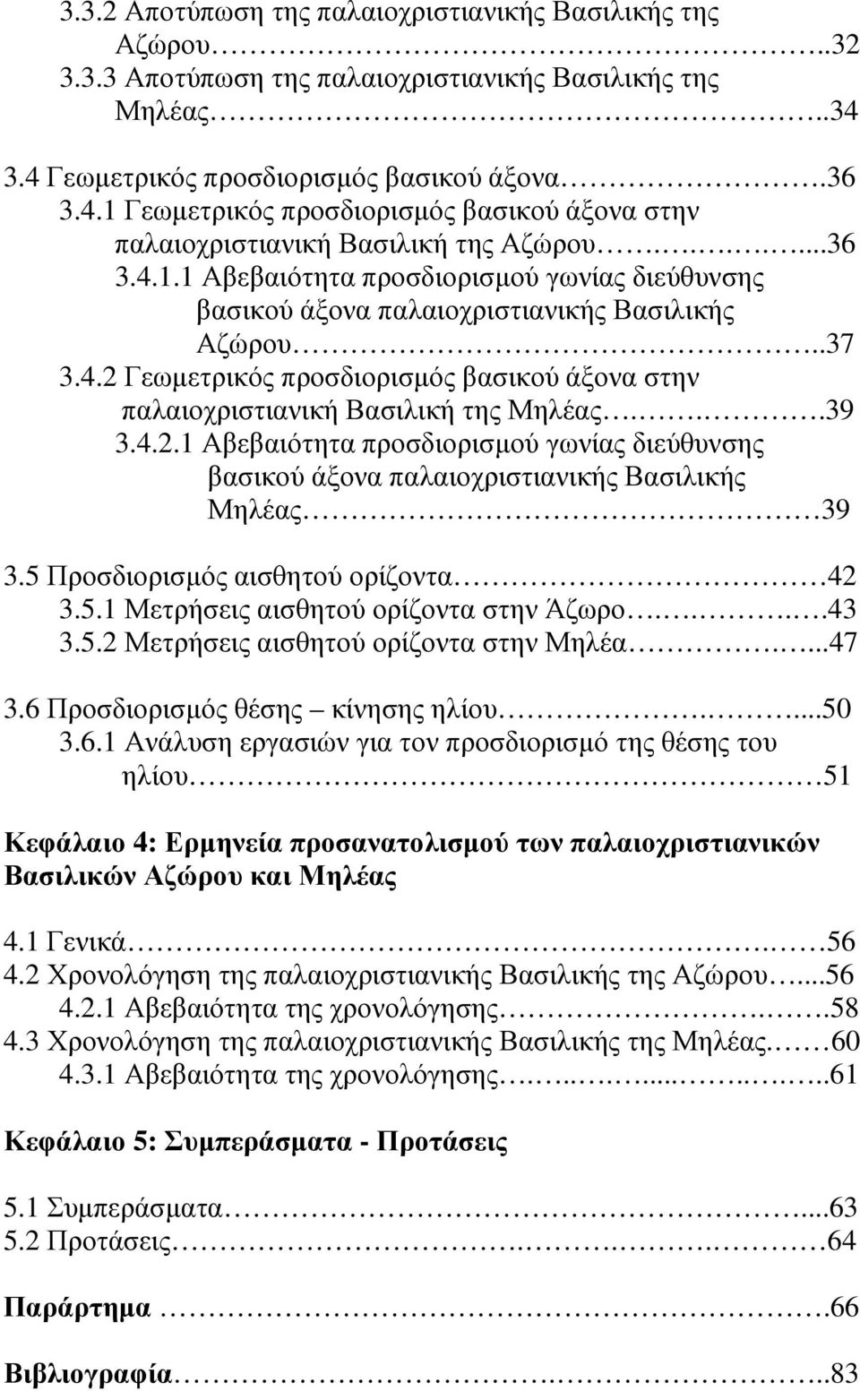 .37 3.4.2 Γεωµετρικός προσδιορισµός βασικού άξονα στην παλαιοχριστιανική Βασιλική της Μηλέας...39 3.4.2.1 Αβεβαιότητα προσδιορισµού γωνίας διεύθυνσης βασικού άξονα παλαιοχριστιανικής Βασιλικής Μηλέας 39 3.