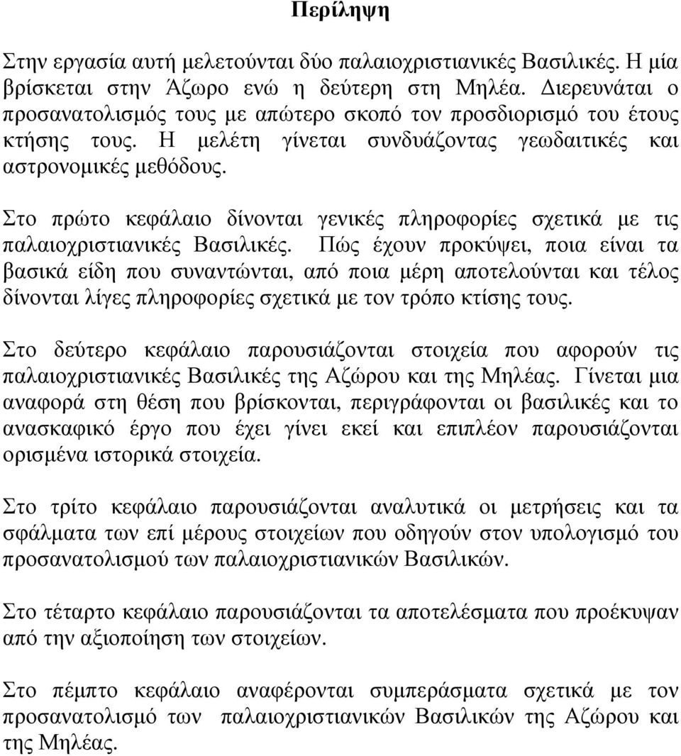 Στο πρώτο κεφάλαιο δίνονται γενικές πληροφορίες σχετικά µε τις παλαιοχριστιανικές Βασιλικές.