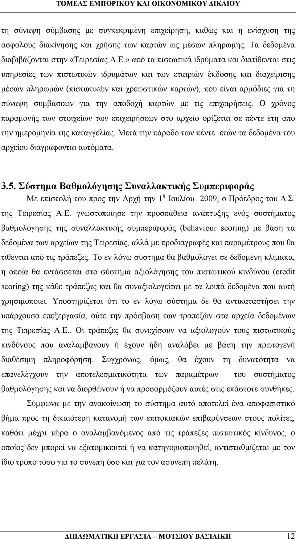 τη σύναψη συµβάσεων για την αποδοχή καρτών µε τις επιχειρήσεις. Ο χρόνος παραµονής των στοιχείων των επιχειρήσεων στο αρχείο ορίζεται σε πέντε έτη από την ηµεροµηνία της καταγγελίας.