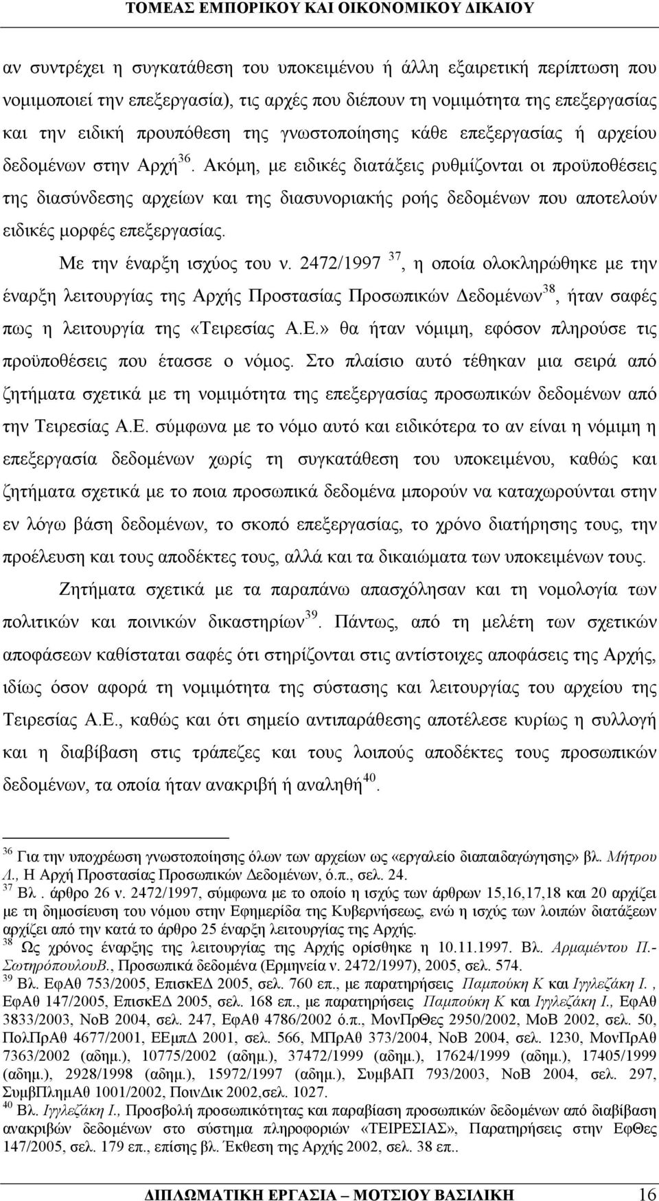 Ακόµη, µε ειδικές διατάξεις ρυθµίζονται οι προϋποθέσεις της διασύνδεσης αρχείων και της διασυνοριακής ροής δεδοµένων που αποτελούν ειδικές µορφές επεξεργασίας. Με την έναρξη ισχύος του ν.