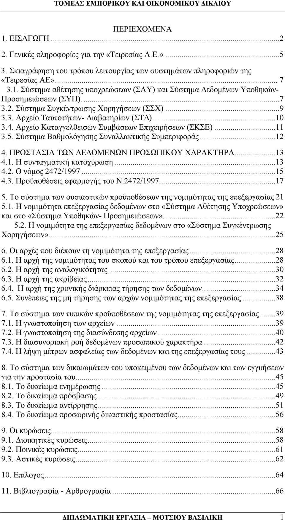 Σύστηµα Βαθµολόγησης Συναλλακτικής Συµπεριφοράς... 12 4. ΠΡΟΣΤΑΣΙΑ ΤΩΝ Ε ΟΜΕΝΩΝ ΠΡΟΣΩΠΙΚΟΥ ΧΑΡΑΚΤΗΡΑ... 13 4.1. Η συνταγµατική κατοχύρωση... 13 4.2. Ο νόµος 2472/1997... 15 4.3. Προϋποθέσεις εφαρµογής του Ν.