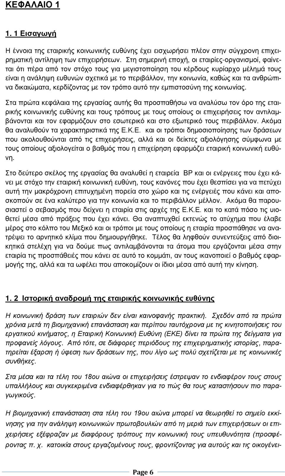 καθώς και τα ανθρώπινα δικαιώματα, κερδίζοντας με τον τρόπο αυτό την εμπιστοσύνη της κοινωνίας.