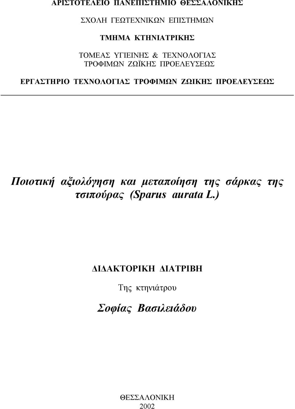 ΤΡΟΦΙΜΩΝ ΖΩΙΚΗΣ ΠΡΟΕΛΕΥΣΕΩΣ Ποιοτική αξιολόγηση και µεταποίηση της σάρκας της