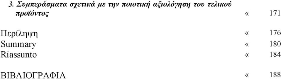 προϊόντος «171 Περίληψη «176