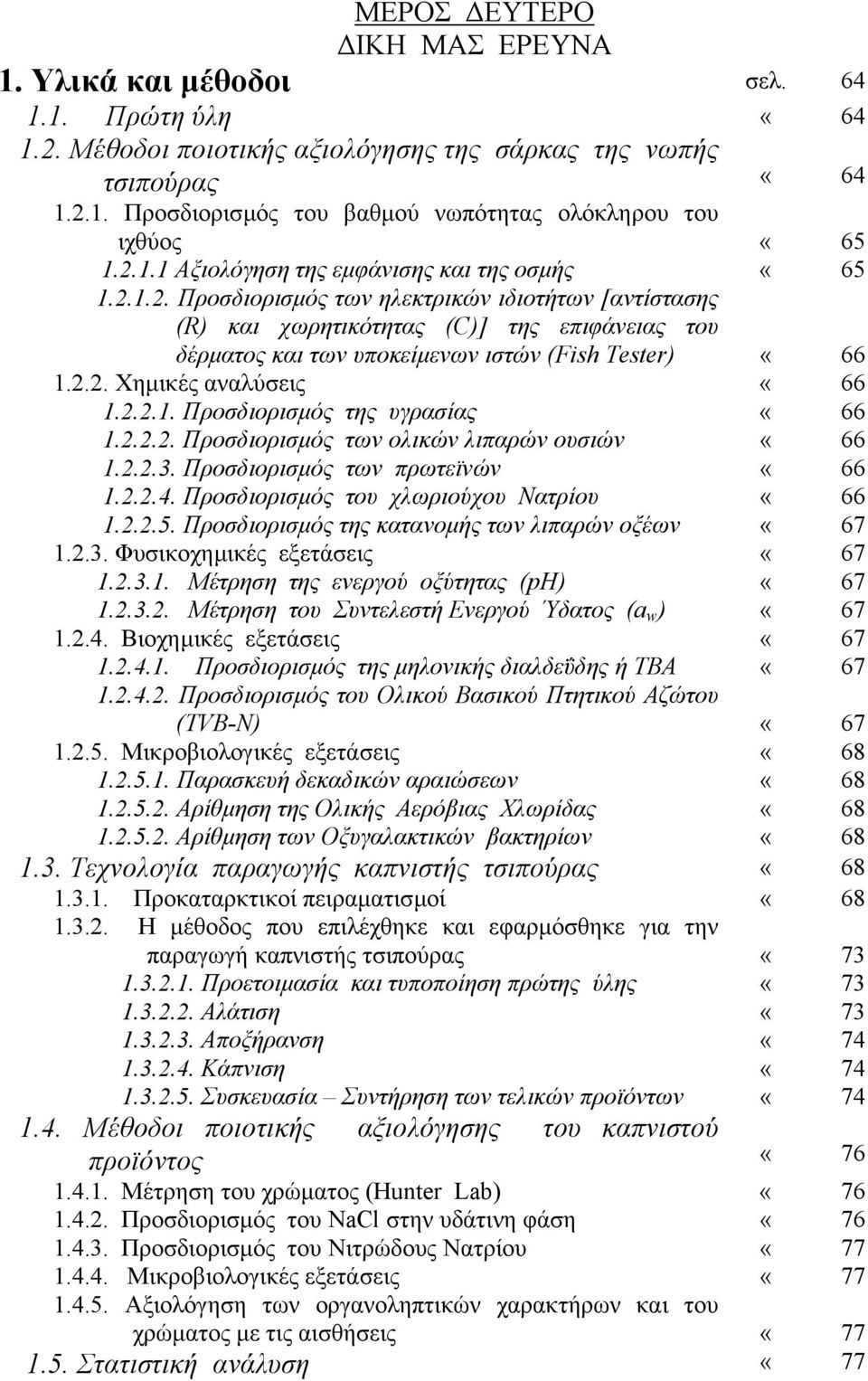 2.2. Χηµικές αναλύσεις «66 1.2.2.1. Προσδιορισµός της υγρασίας «66 1.2.2.2. Προσδιορισµός των ολικών λιπαρών ουσιών «66 1.2.2.3. Προσδιορισµός των πρωτεϊνών «66 1.2.2.4.