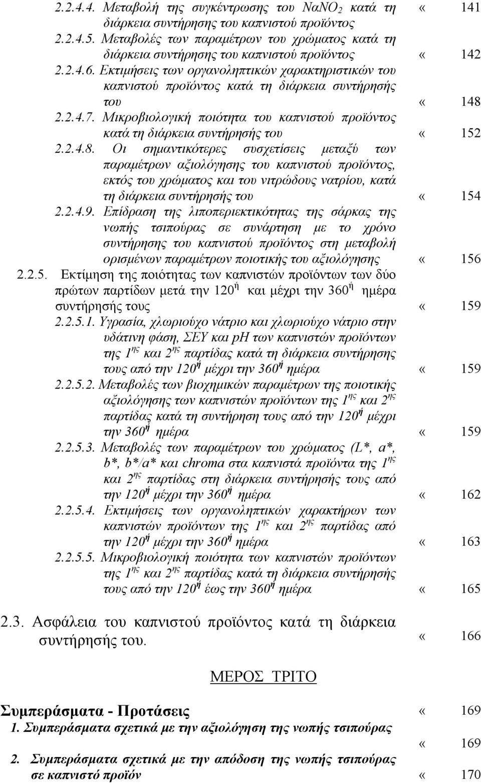 Εκτιµήσεις των οργανοληπτικών χαρακτηριστικών του καπνιστού προϊόντος κατά τη διάρκεια συντήρησής του «148 2.2.4.7.