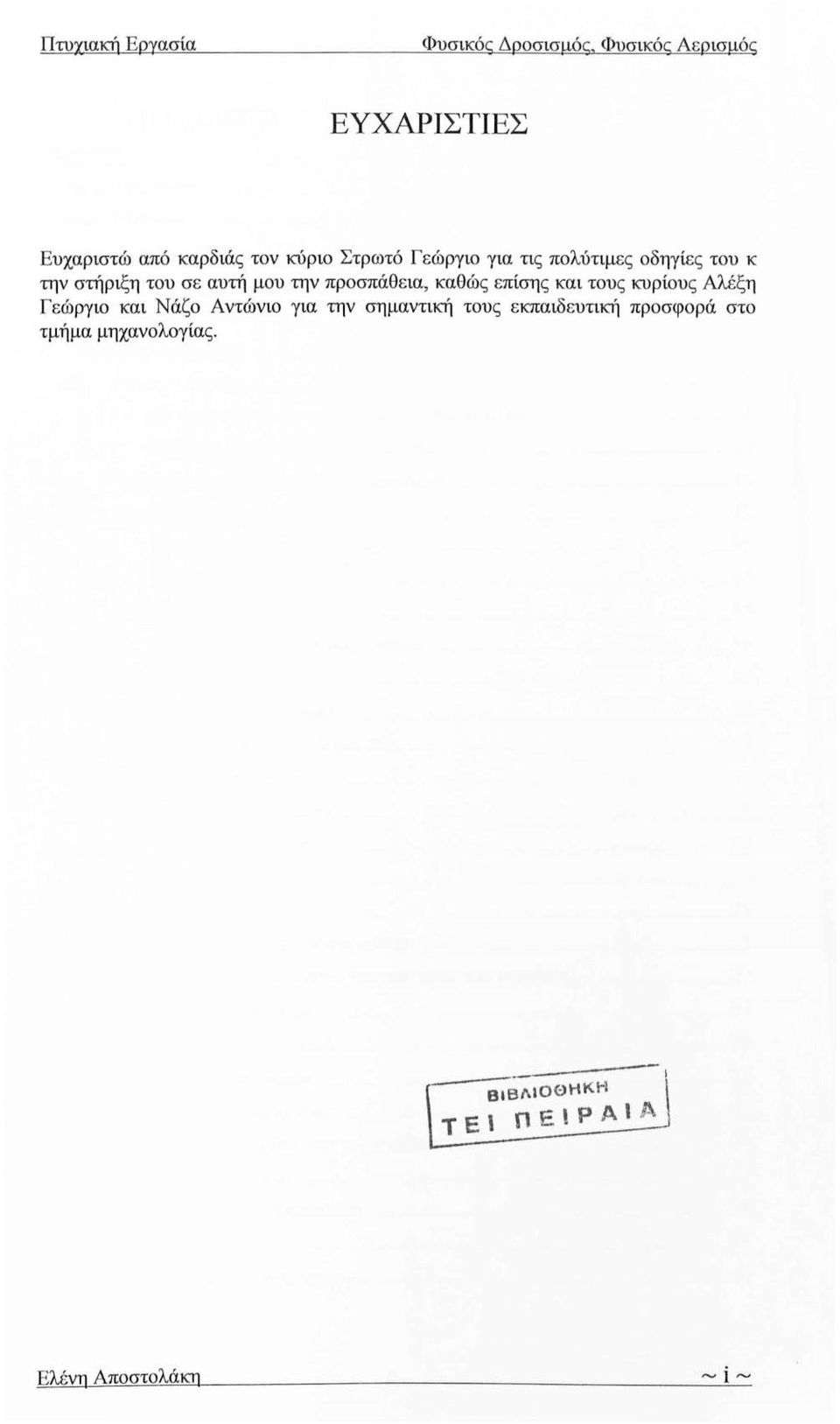 επίσης και τους κυρίους Αλέξη Γεώργιο και Νάζο Αντώνιο για την σημαντική