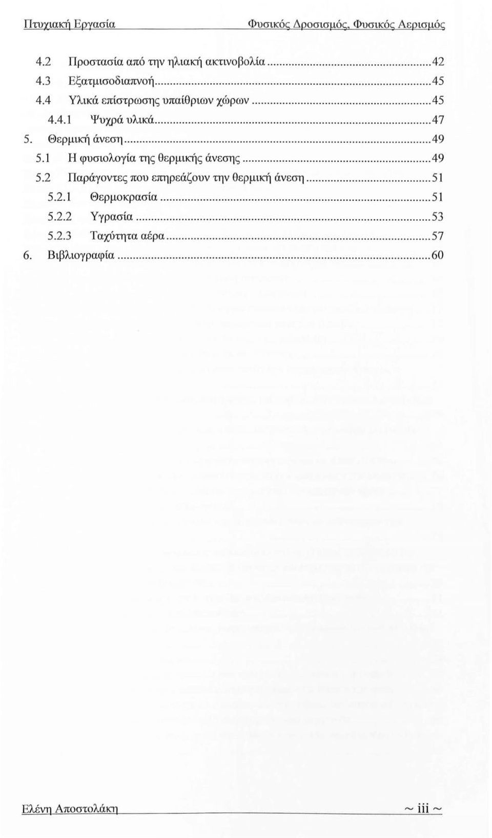 1 Η φυσιολογία της θερμικής άνεσης...49 5.2 Παράγοντες που επηρεάζουν την θερμική άνεση.